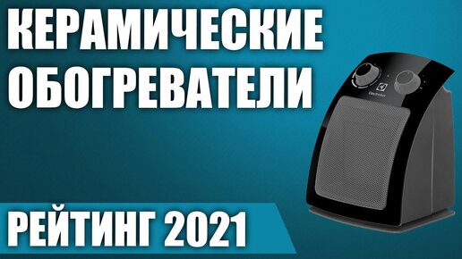 ТОП—5. 🕯Лучшие керамические обогреватели. Рейтинг 2021 года!