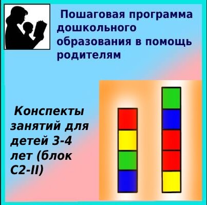 Блок заданий для среднего возраста 3-4 года (С2 – II)