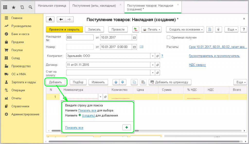 Как внести товар в 1с. Поступление товаров и услуг в 1с 8.3. 1с Бухгалтерия Приходная накладная 8.3. Накладные от поставщика в 1с. Код товара в 1с 8.3 Бухгалтерия.