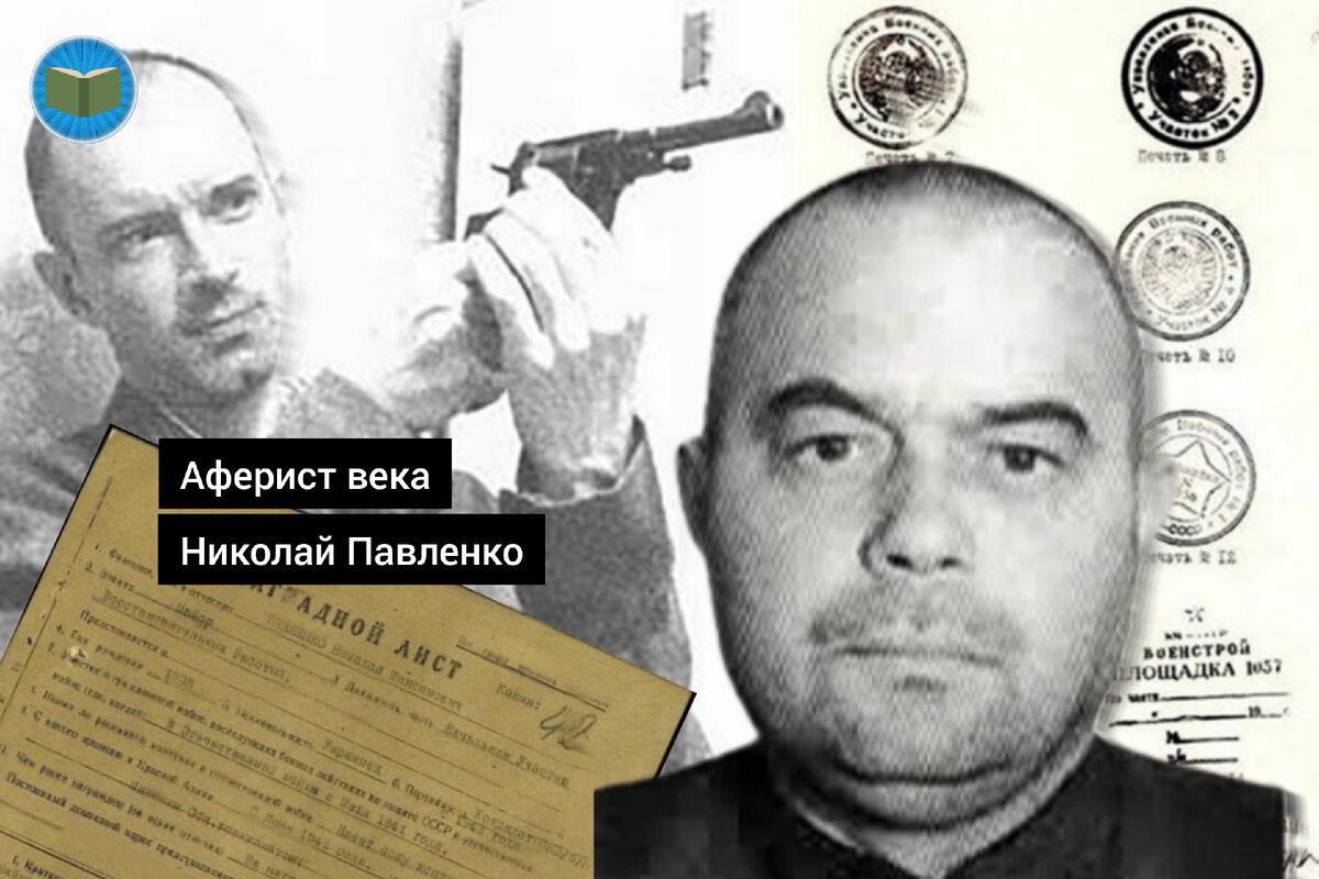 Аферист Николай Павленко. Миллионер и фальшивый полковник сталинских времен  | Ужасно интересно | Дзен