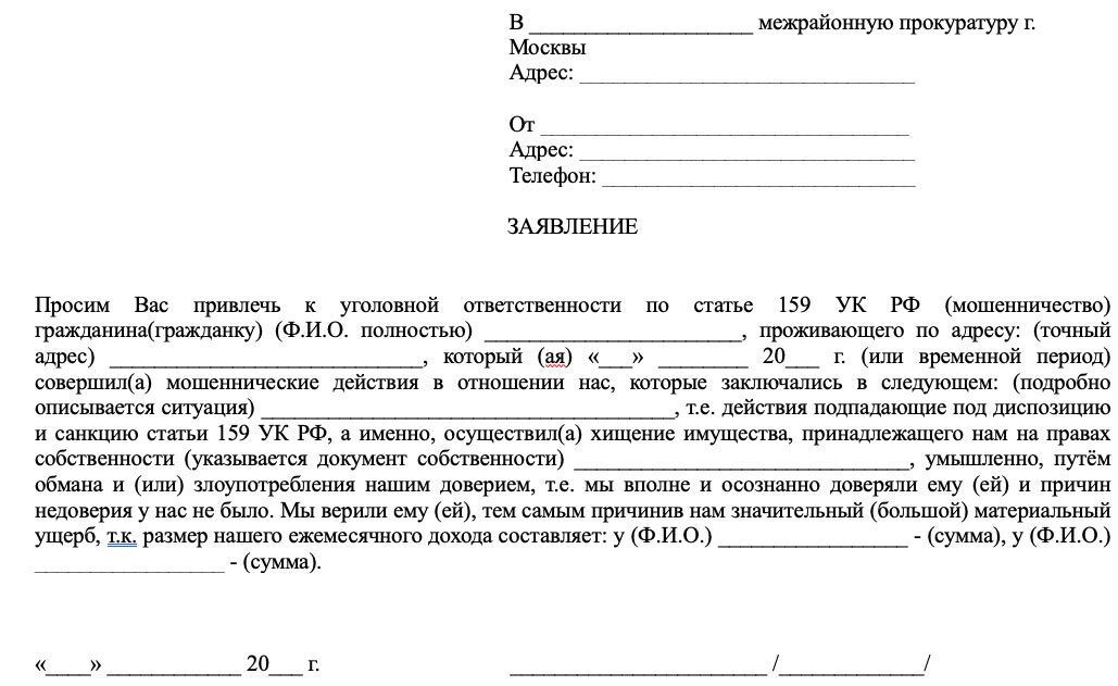 Образец заявления в прокуратуру на мошеннические действия