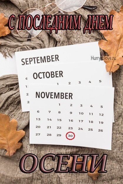 Даты 30 ноября. С последним днем осени. Завтра последний день осени. 30 Ноября последний день осени. 30 Ноября последний день осени картинки.