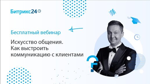 Искусство общения. Как выстроить коммуникацию с клиентом / Вебинары для руководителей