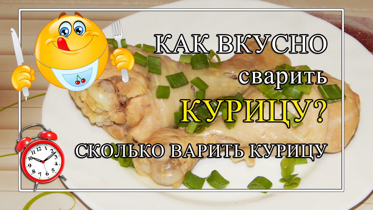 Сколько варить курицу? 🤔и Как вкусно сварить курицу? 😍БЕЗ сельдерея! |  Простые рецепты от Юлии | Дзен