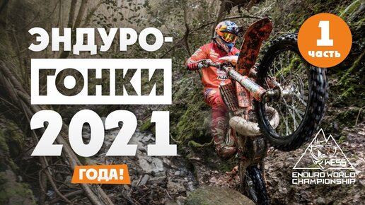 Эндуро гонки 2021 года! Российские - Украинские - Европейские - Американские ! 1 ЧАСТЬ