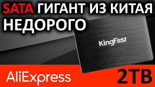 Гигант с Aliexpress - SSD KingFast F10 2TB 2710QCM02BF-2TB