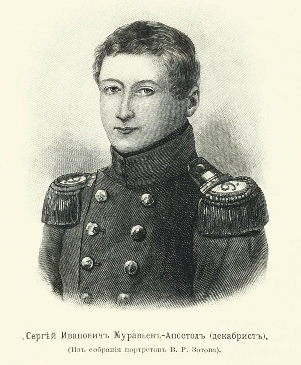 Муравьёв-Апостол Сергей Иванович