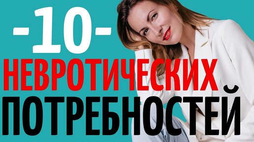 Невроз симптомы. 10 невротических потребностей по Карен Хорни. Самопознание. Катя Фрейд