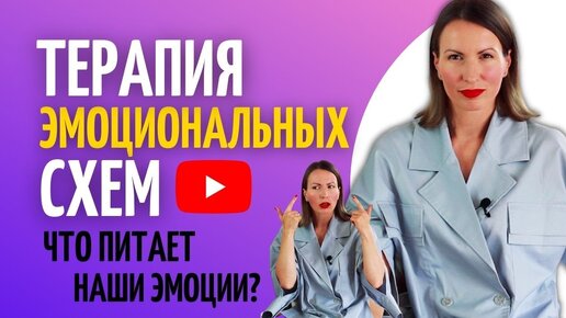 Как исцелить гнев, зависть, ревность, тревогу и др. эмоции/Терапия эмоциональных схем/ КПТ