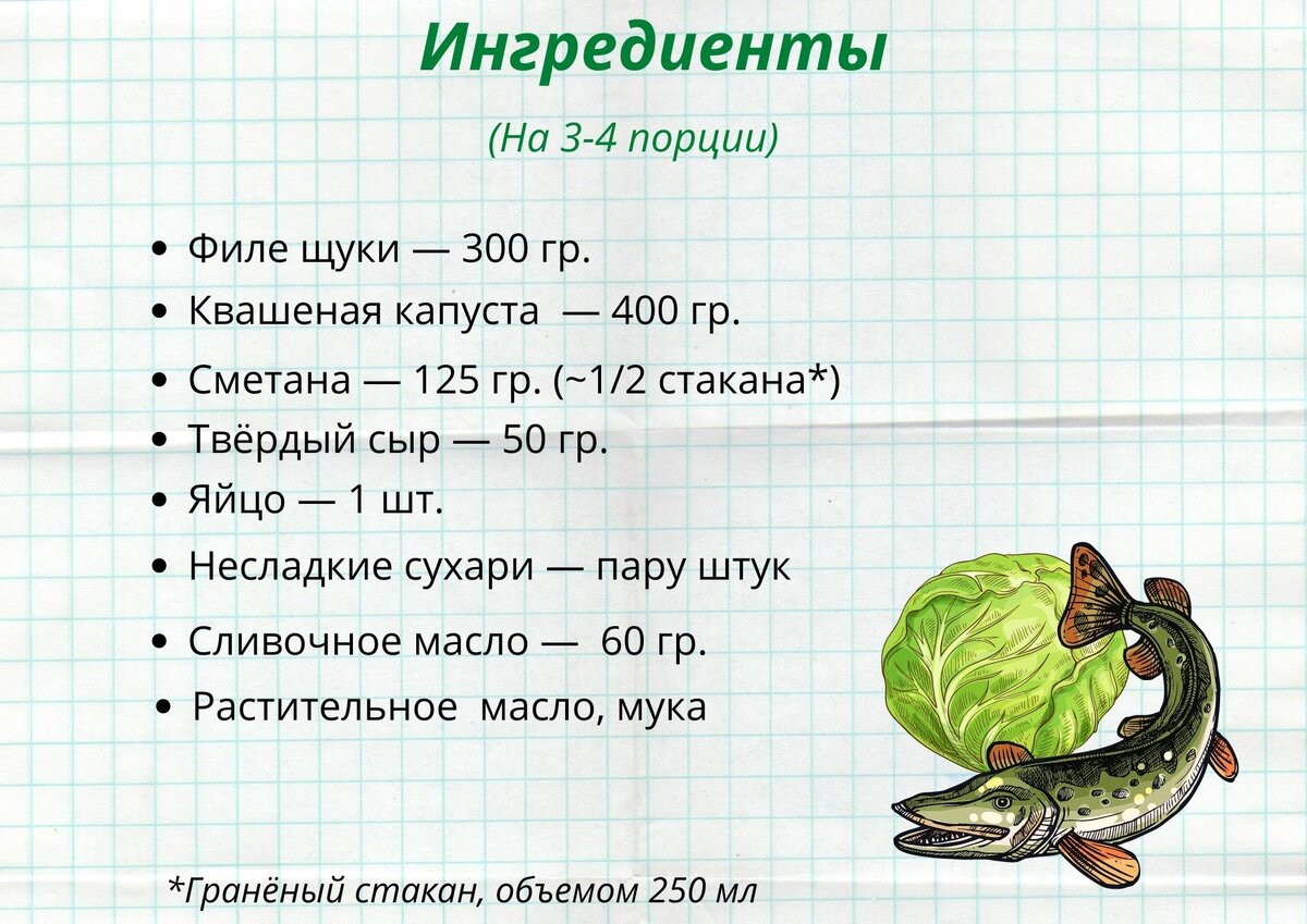 300 гр. филе щуки, 400 гр. квашеной капусты, 0,5 ст. сметаны, 50 гр. твёрдого сыра, 1 яйцо, 60 гр. сливочного масла, несладкие сухари, мука, растительное маслоое масло