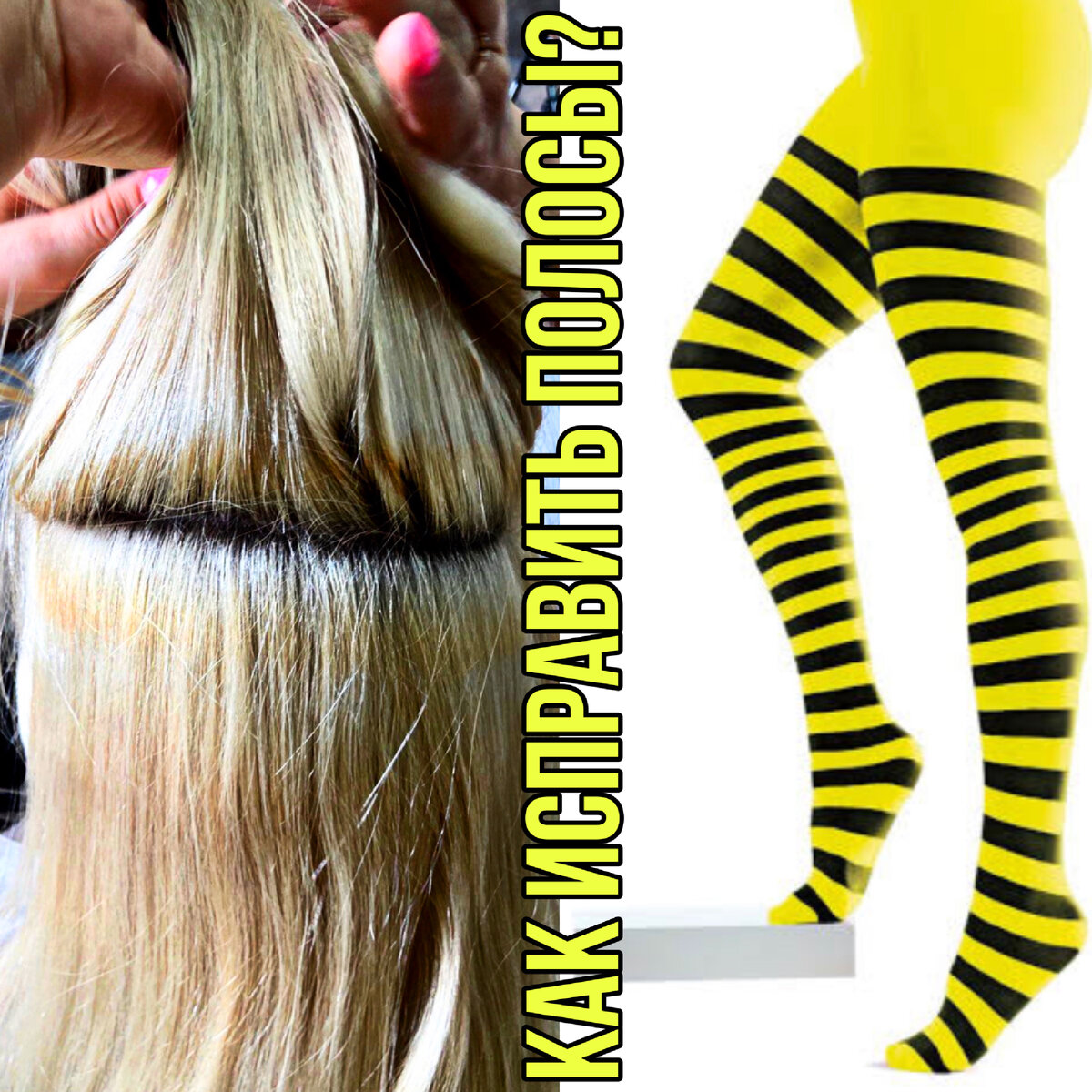 У кого-то полосы проявлены ярче, у кого-то не так заметны, но не позволяют новому окрашиванию ложиться равномерно