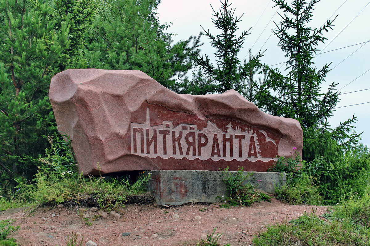 Питкяранта