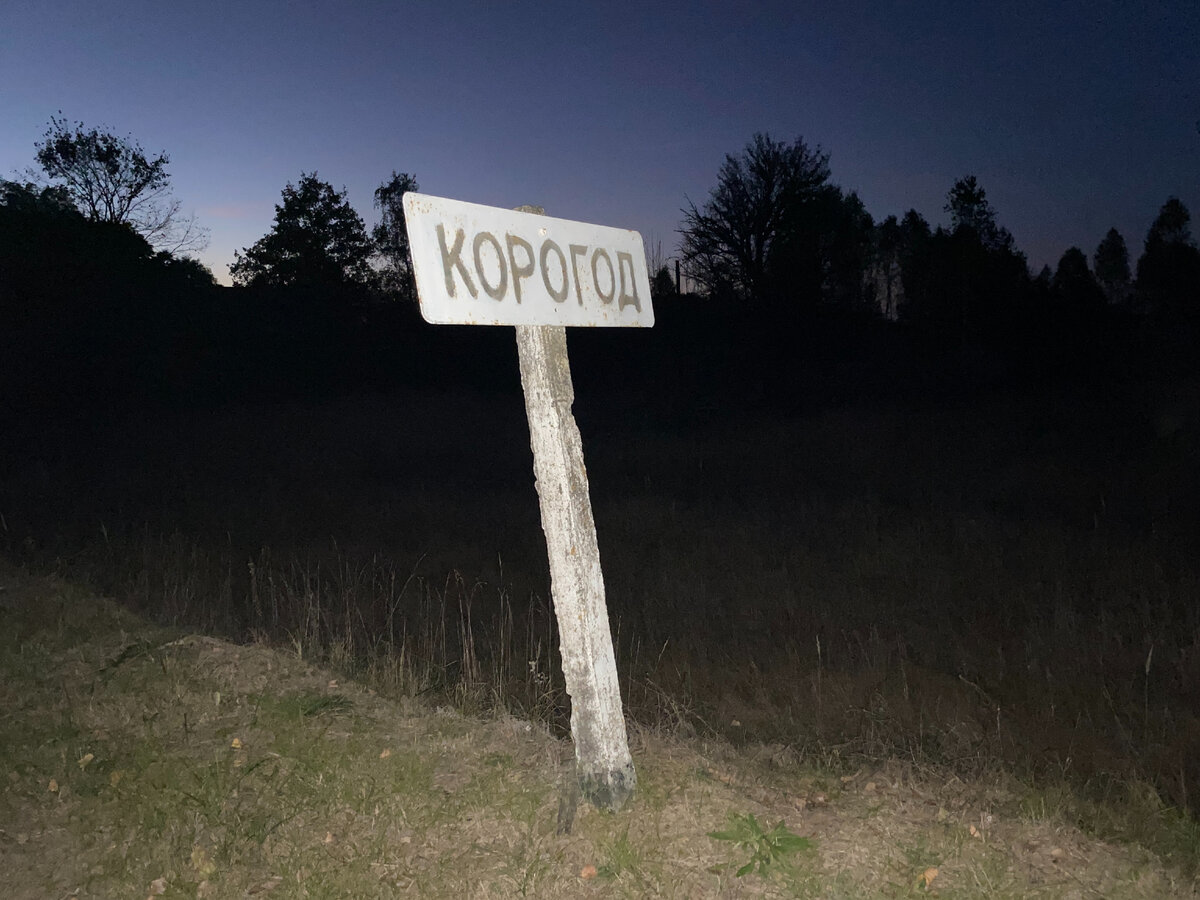 Село Корогод