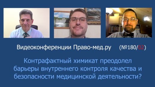 Контрафактный химикат преодолел барьеры внутреннего контроля качества и безопасности медицинской деятельности?