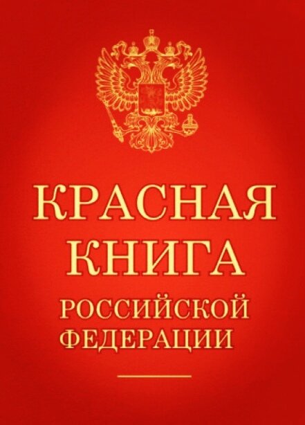 Красная книга России. Животные.