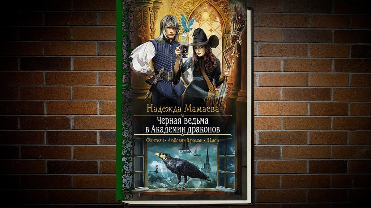 Берсерк забытого клана 4 аудиокнига. Ведьма в Академии драконов. Ведьма для дракона Академия четырех лун.