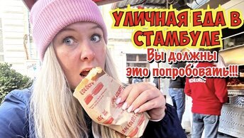 🔝 ТОП 10 БЛЮД В ТУРЦИИ КОТОРЫЕ ВЫ ОБЯЗАТЕЛЬНО ДОЛЖНЫ ПОПРОБОВАТЬ! УЛИЧНАЯ ЕДА В СТАМБУЛЕ