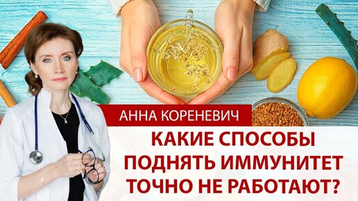 Какие способы поднять иммунитет точно НЕ работают?