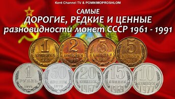Самые дорогие, редкие и ценные разновидности монет СССР 1961-1991 года.