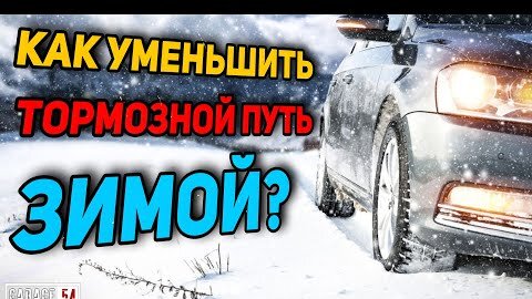 Как уменьшить тормозной путь? Зимний лайфхак