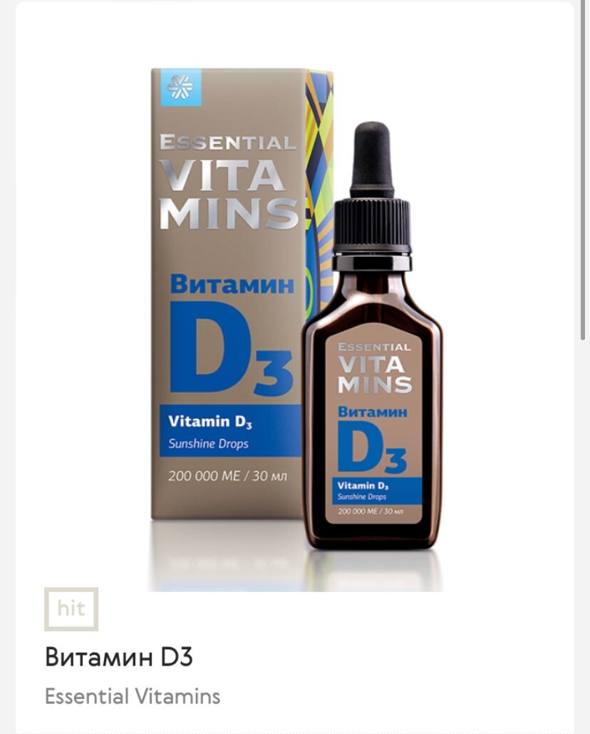Витамин Д3.