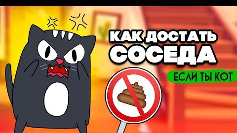 КАК ДОСТАТЬ СОСЕДА, НО ТЫ КОТ ♦ Bad Cat