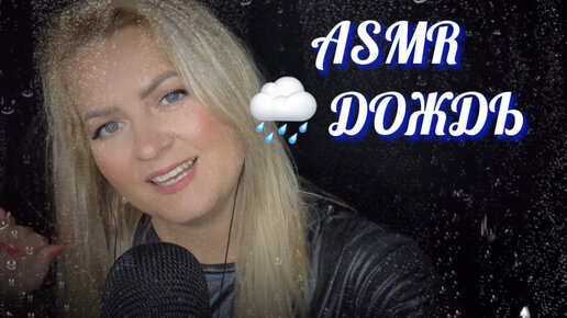 ASMR/ АСМР звуки дождя / видео для сна