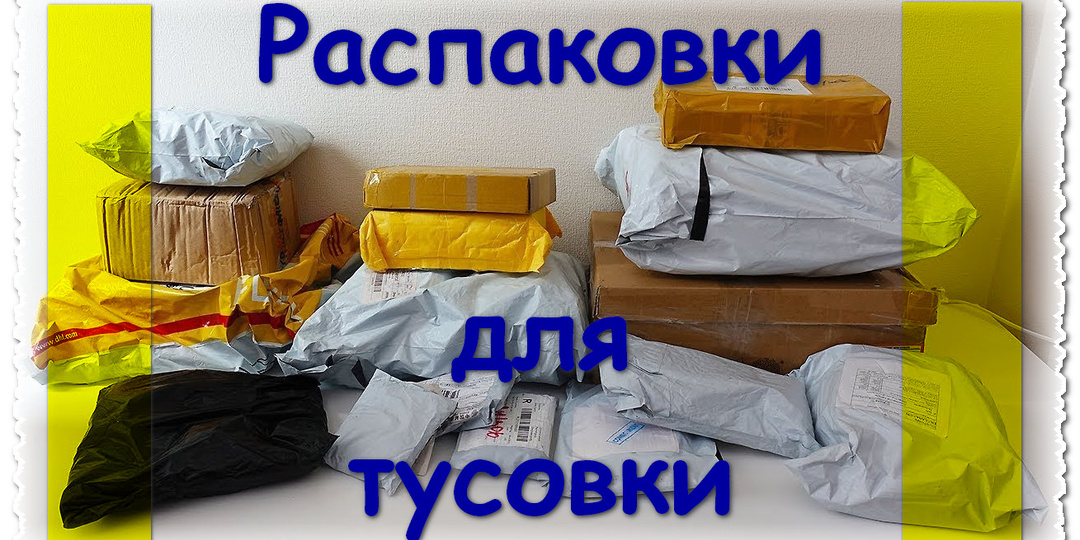 Карта канала - Распаковки для тусовки - список статей и видео