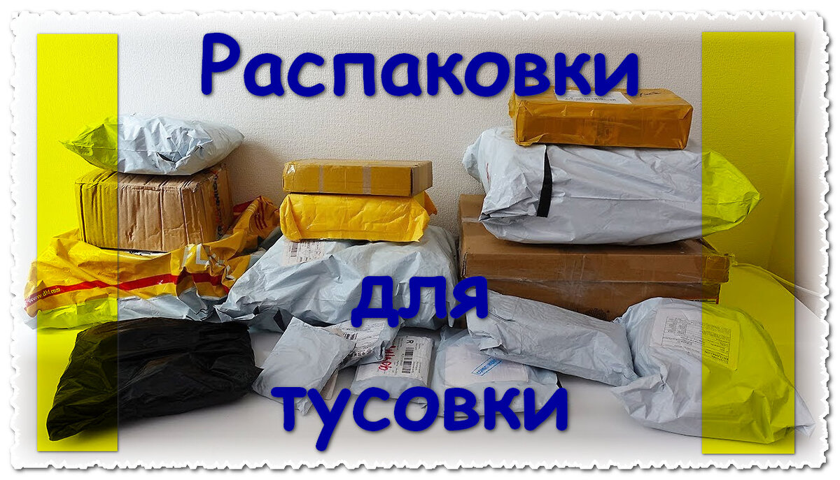 Распаковки для тусовки