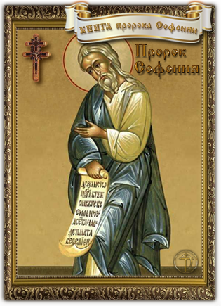 Книга пророка Софонии