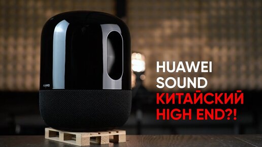 Настоящий китайский High End?! акустическая система HUAWEI Sound на базе Devialet