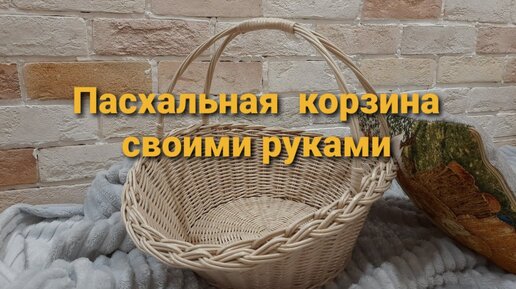 Как сплести корзину из лозы своими руками