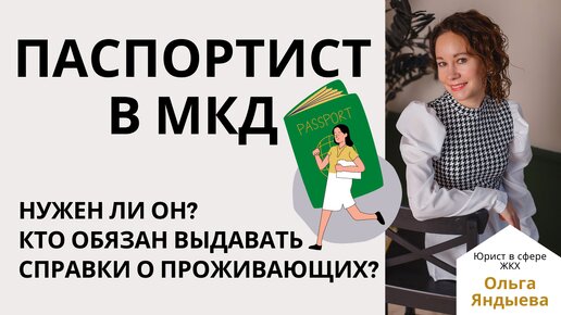 Паспортист в МКД: почему он НЕ НУЖЕН! Кто обязан выдавать справки о проживающих?