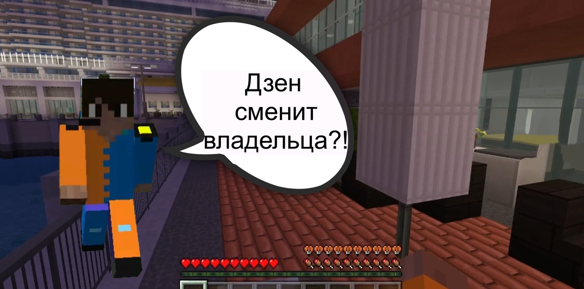 minecraft: Дзен Меняет Владельца? Теперь понятны все действия платформы!