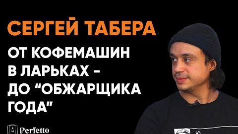 Сергей Табера. Как он стал крутым обжарщиком. Про пожары, бизнес с друзьями и коллекцию ростеров.