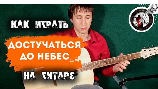 Дотянуться до неба песня. Чайф Ноты достучаться до небес. Достучаться до небес песня текст. Песня Дотянись до неба текст