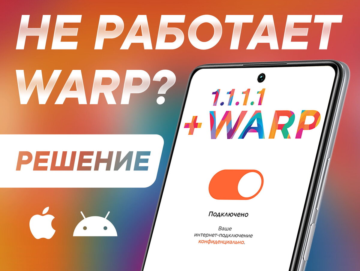 Warp не подключается. Warp 1.1.1.1. Cloudflare Warp 1.1.1.1. Мануалы 2022.