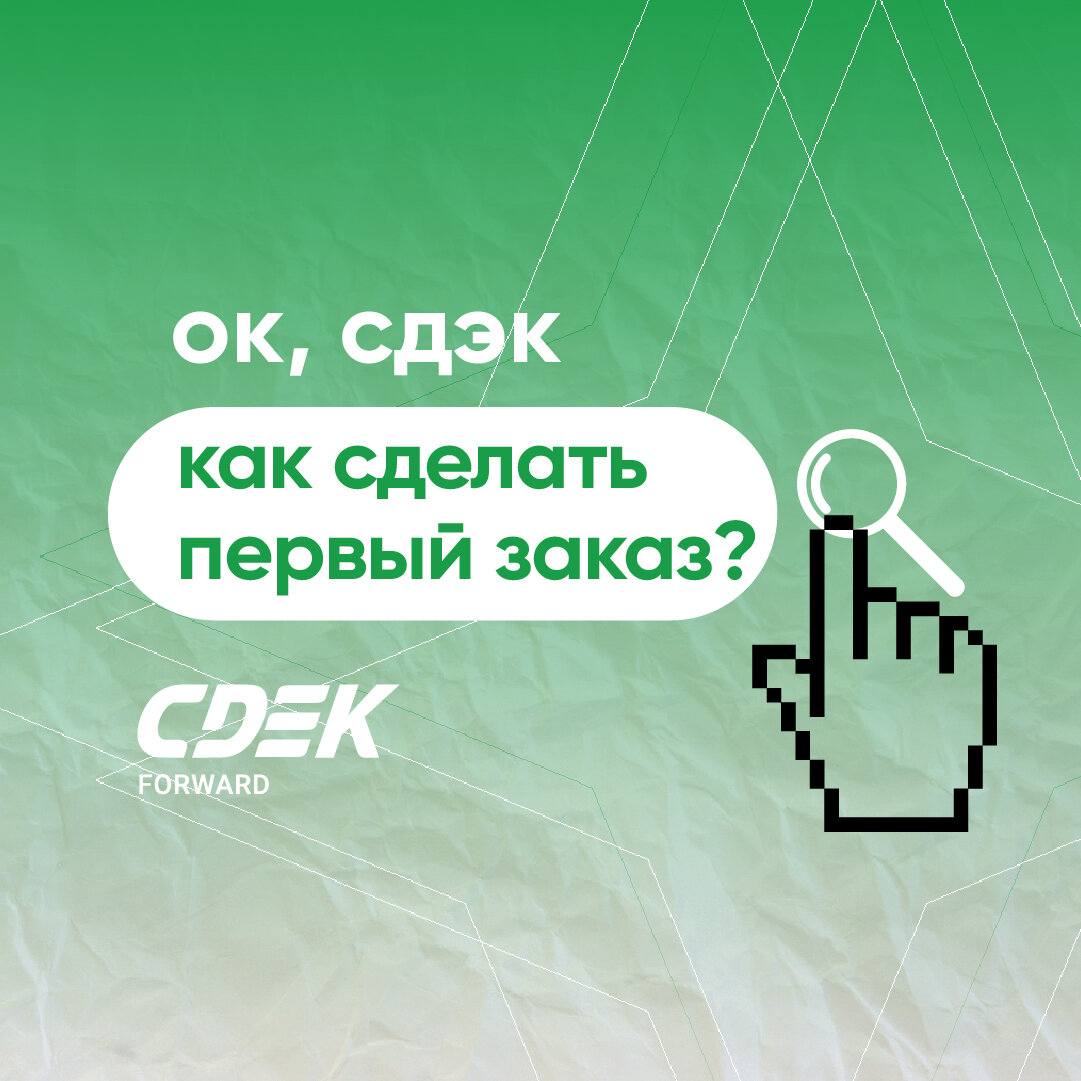 Инструкция: как сделать первый заказ из-за границы | CDEK Advice | Дзен