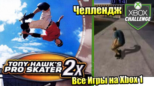 Все Игры на Xbox Челлендж #19 🏆 — Tony Hawk's Pro Skater 2x