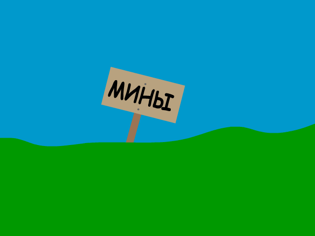 Минное поле