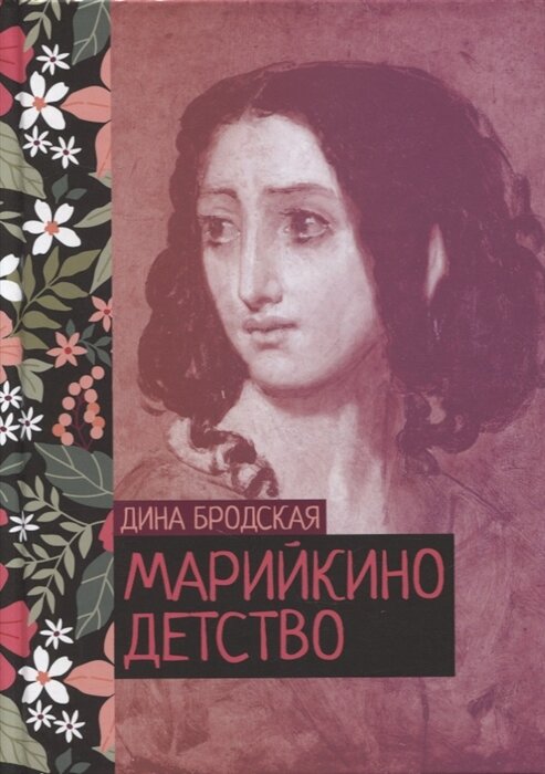 Бродская, Д. Марийкино детство : повесть. -  Москва : Т8 Издательские технологии, 2022. - 252 с. (Жизни и судьбы).