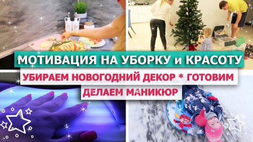 🔴МОТИВАЦИЯ НА УБОРКУ дома и КРАСОТУ 🎀УБИРАЕМ новогодний декор 🌿 ГОТОВИМ ВКУСНЫЙ ОБЕД и УЖИН 💅МАНИКЮР