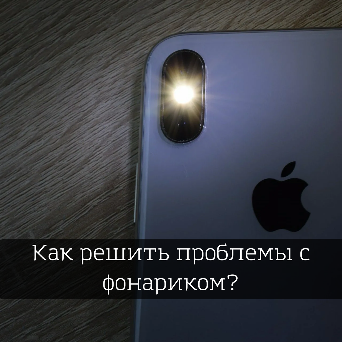 Как решить проблемы со вспышкой на iPhone | ЯСделаю! | Дзен