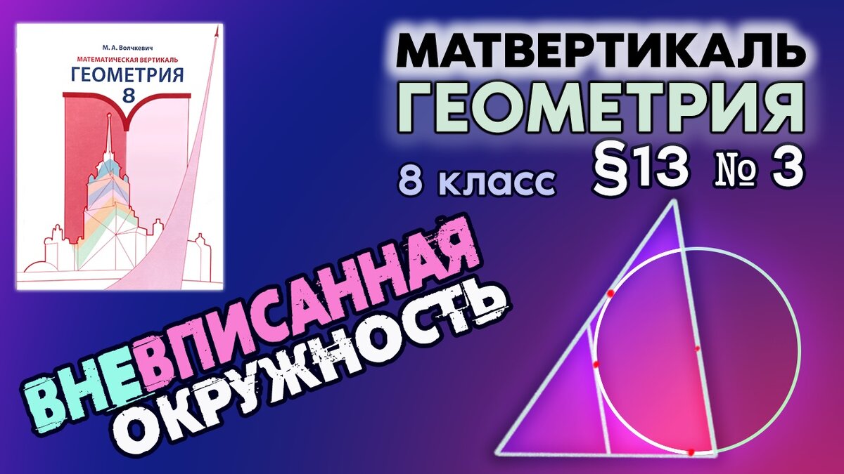 № 3 §13 | Геометрия 8 класс | ВНЕвписанная ОКРУЖНОСТЬ | № 13.3 |  Математическая Вертикаль | ГДЗ | Математическая Вертикаль | Дзен