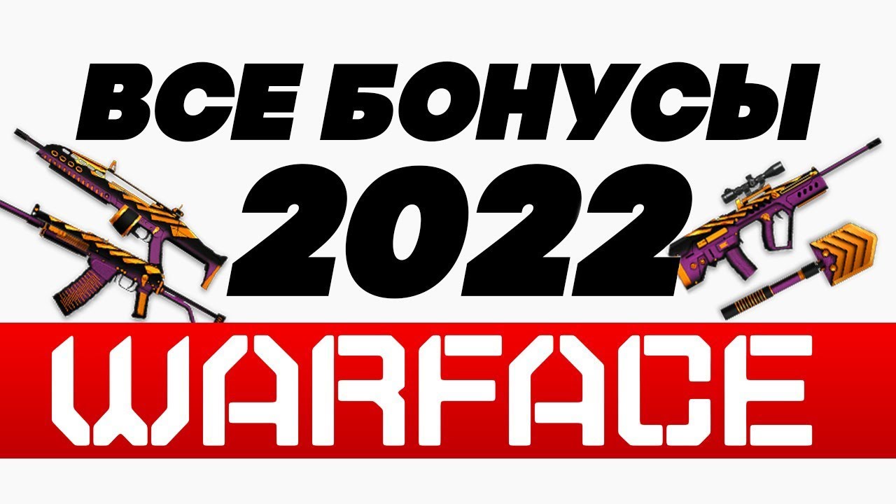 😱 ВСЕ БОНУСЫ WARFACE ПРИ РЕГИСТРАЦИИ 2022🎁 ОБНОВЛЕНО МАРТ 2022❗ ПОДАРКИ  НОВИЧКАМ ВАРФЕЙС❗