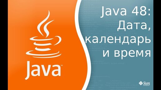 Download Video: Урок по Java 48: Даты, календари и время