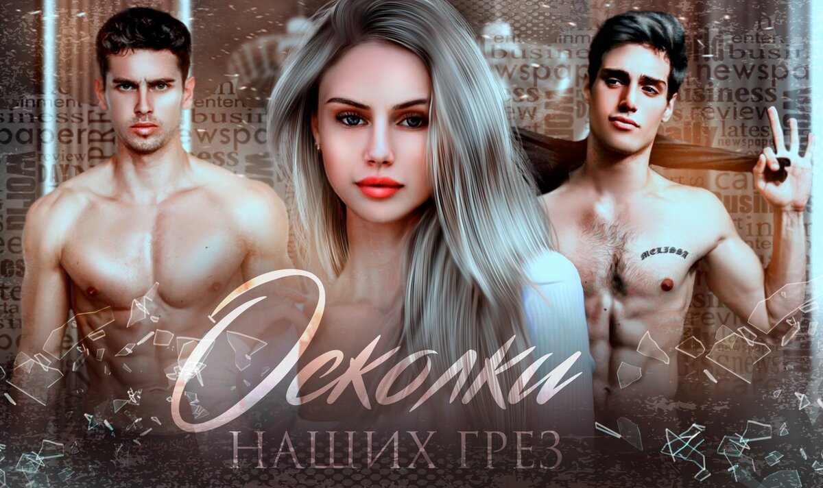 Осколки наших грез.