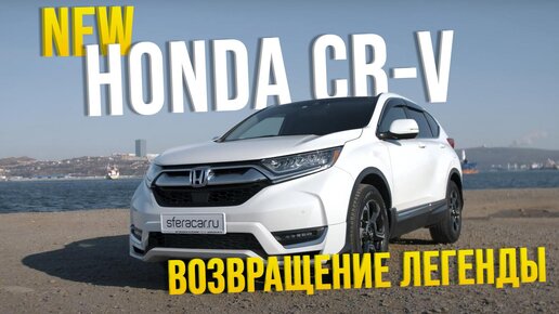 HONDA CR-V [ RW1] ВОЗВРАЩЕНИЕ ЛЕГЕНДЫ 🔥УГРОЗА ДЛЯ X-TRAIL?!⚔️СПОРТИВНЫЙ И СЕМЕЙНЫЙ😌