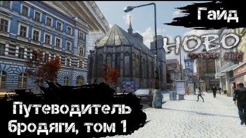 Hobo: Tough Life - Гайд - Путеводитель Бродяги, том 1