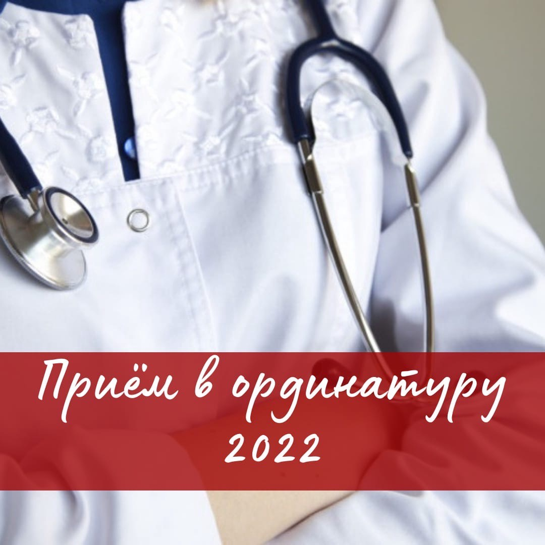 Правила приёма в ПИМУ на обучение по программам ОРДИНАТУРЫ в 2022/2023 году